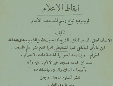 إيقاظ الأعلام لوجوب اتباع رسم المصحف الإمام