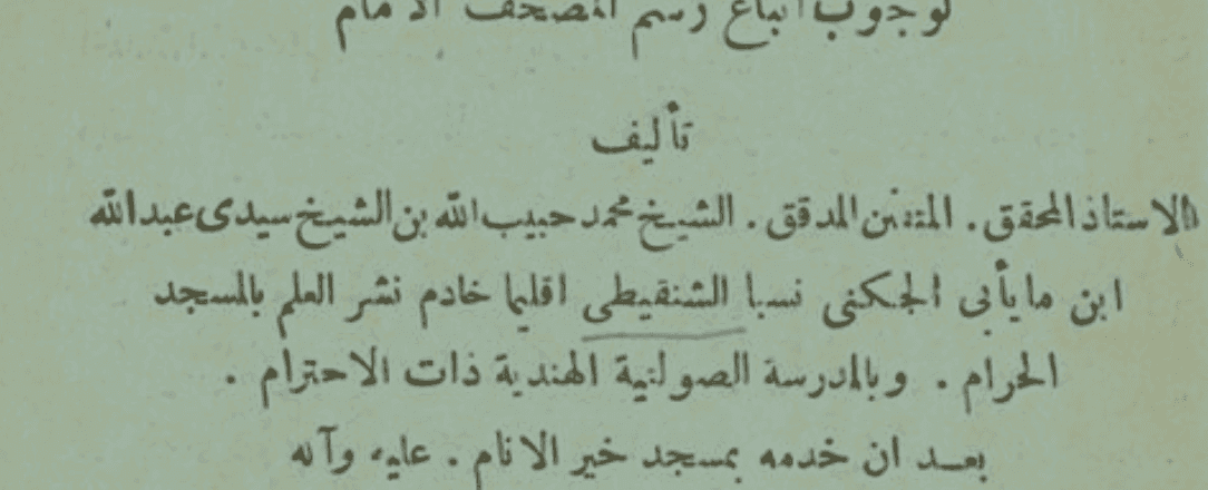 إيقاظ الأعلام لوجوب اتباع رسم المصحف الإمام