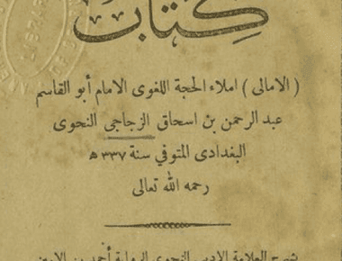 شرح أحمد بن أمين الشنقيطي لكتاب الأمالي