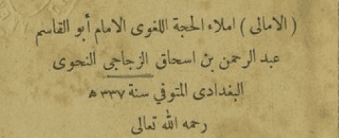 شرح أحمد بن أمين الشنقيطي لكتاب الأمالي