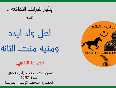 اعل ولد أيده ومنية من ت النانه - 1952 - الشريط 2