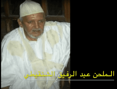 أجمل ألحان عبد الرفيق الشنقيطي