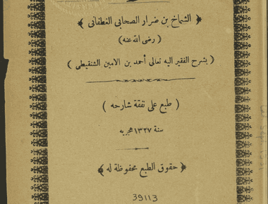ديوان الشماخ بن ضرار الصحابي الغطفاني بشرح أحمد بن أمين الشنقيطي