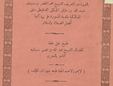 قمع أهل الزيغ والالحاد عن الطعن في تقليد أئمة الاجتهاد