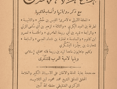 شرح المعلقات السبع للشيخ محمد محمود ابن التلاميد