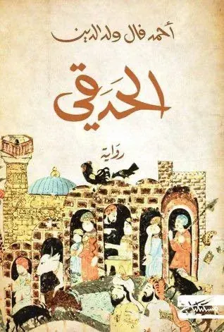 قراءة في رواية الحدقي